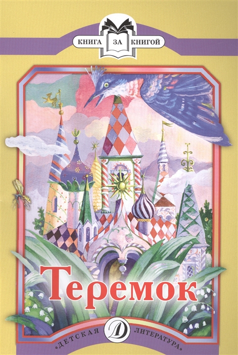 

Теремок. Русские народные сказки