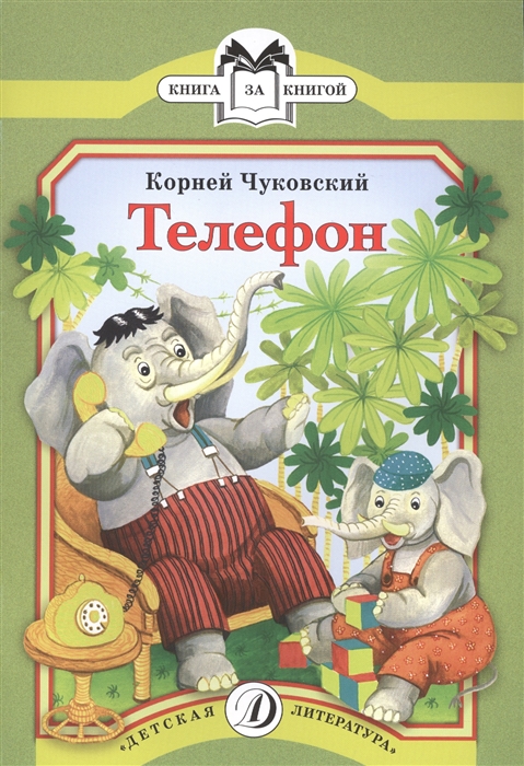 

Телефон Сказки