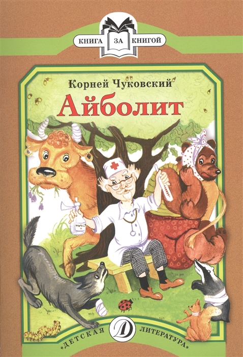 

Айболит Сказка