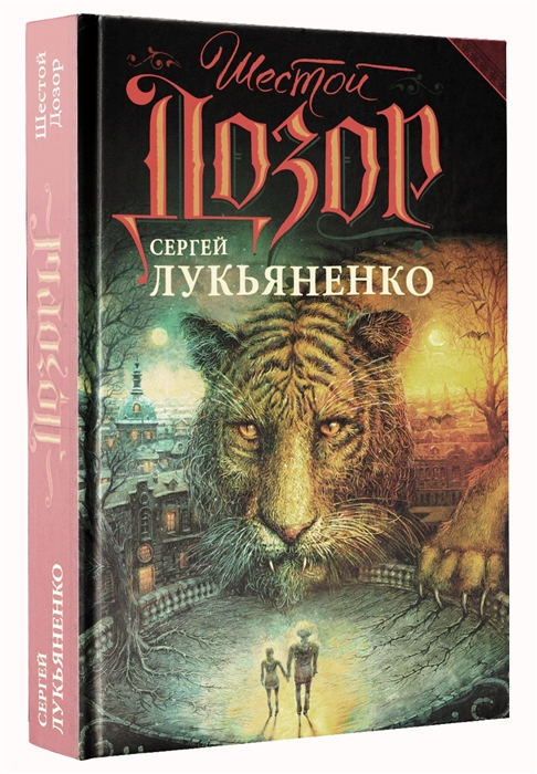 

Шестой Дозор