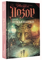 Шестой Дозор Шестой Дозор