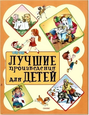 

Лучшие произведения для детей От 2 до 5 лет