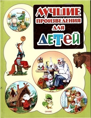 

Лучшие произведения для детей 0-3 года