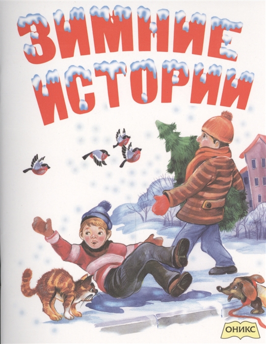 Зимняя история. Книги зима. Детские книги о зиме. Зимний рассказ. Книги о зиме русских писателей.