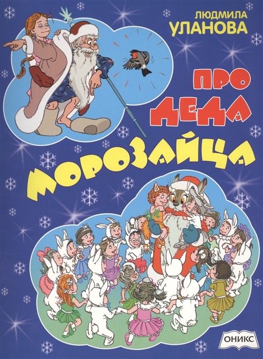 

Про Деда Морозайца Стихи