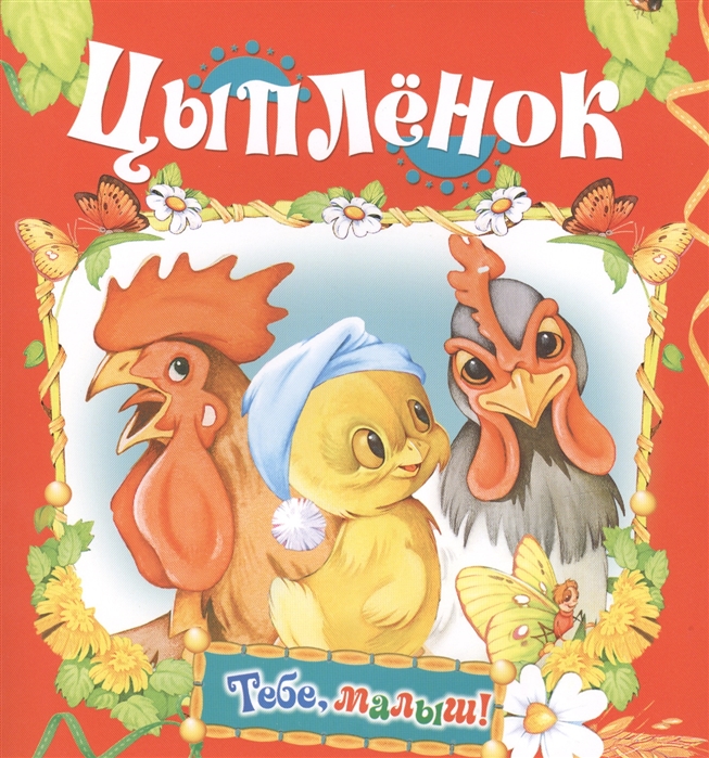 

Цыпленок