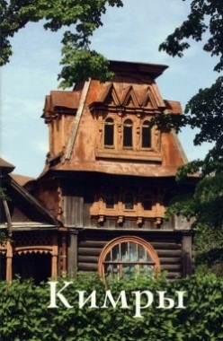 

Кимры