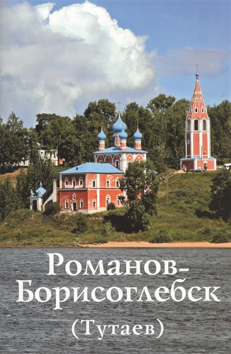 Горстка А., Ерохин В. - Романов-Борисоглебск Тутаев