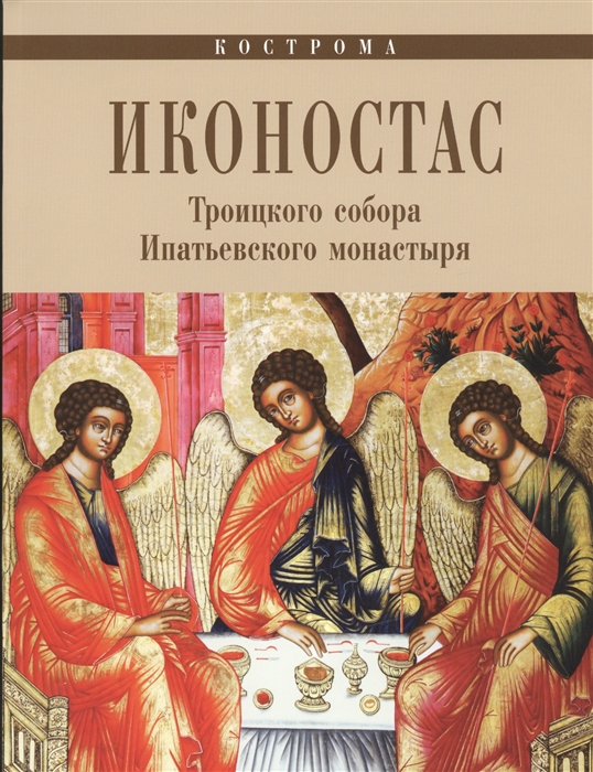 

Иконостас Троицкого собора Ипатьевского монастыря