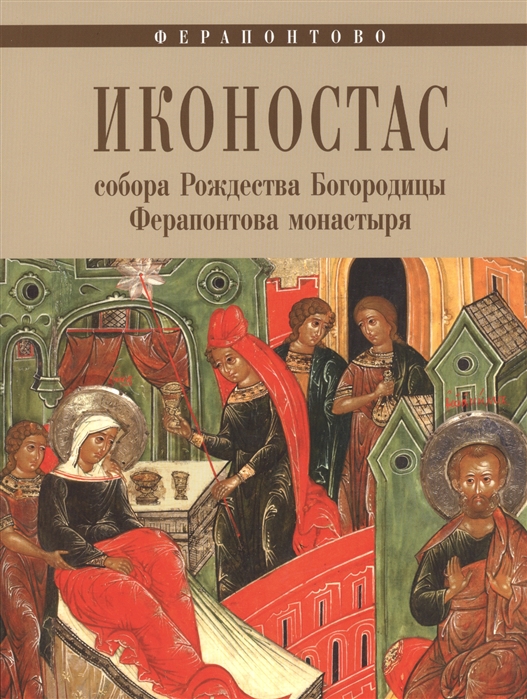 Шаромазов М. - Иконостас собора Рождества Богородицы Ферапонтова монастыря
