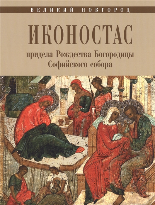 Шалина И. - Иконостас придела Рождества Богородицы Софийского собора