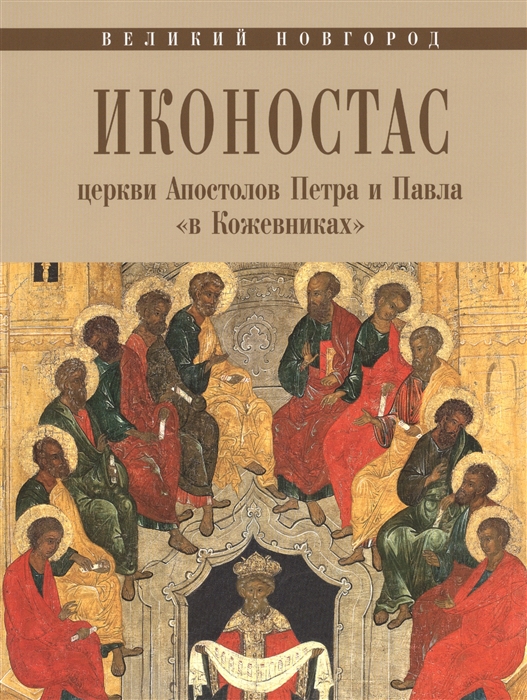 Игнашина Е., Комарова Ю. - Иконостас церкви Апостолов Петра и Павла в кожевниках