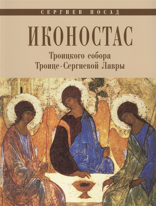 

Иконостас Троицкого собора Троице-Сергиевой Лавры