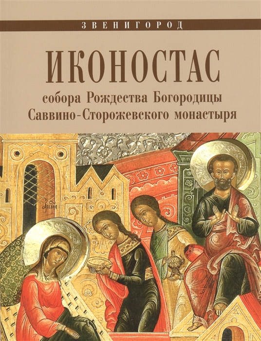 

Иконостас собора Рождества Богородицы Саввино-Сторожевского монастыря