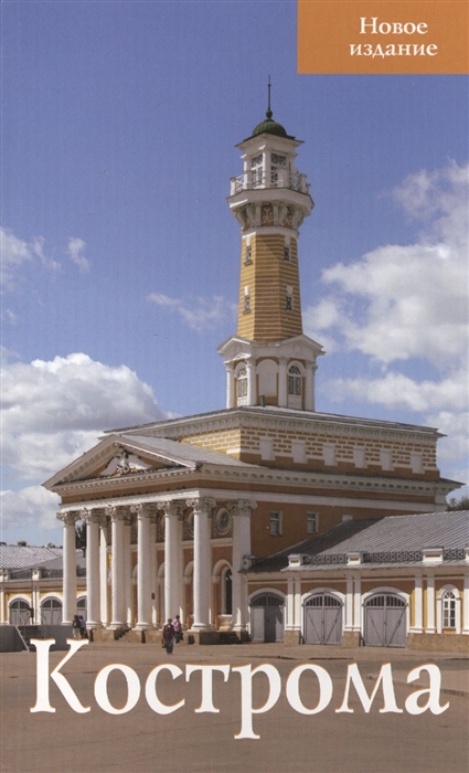 

Кострома