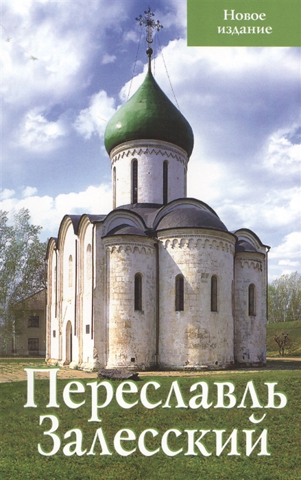 

Переславль Залесский