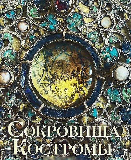 

Сокровища Костромы из собрания Церковно-археологического музея Свято-Троицкого Ипатьевского мужского монастыря и Костромского музея-заповедника