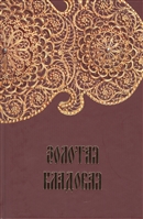 Золотая кладовая Золотая кладовая