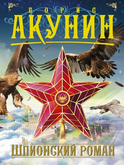 

Шпионский роман