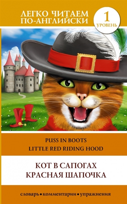 

Кот в сапогах Красная шапочка Puss in Boots Little Red Riding Hood 1 уровень