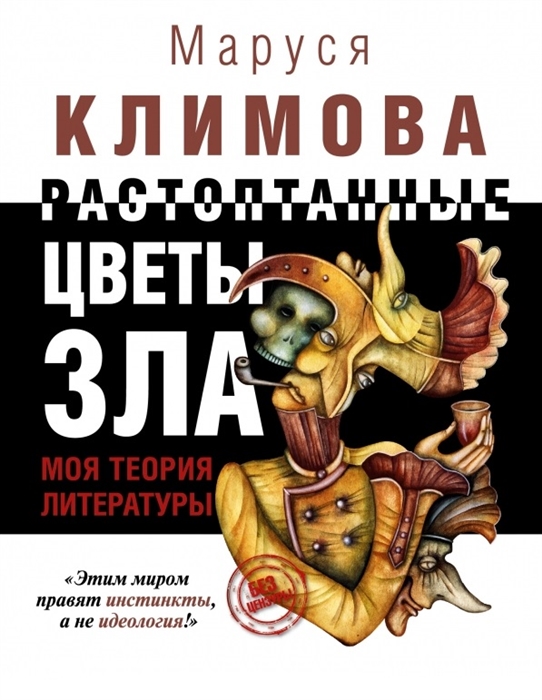 

Растоптанные цветы зла Моя теория литературы