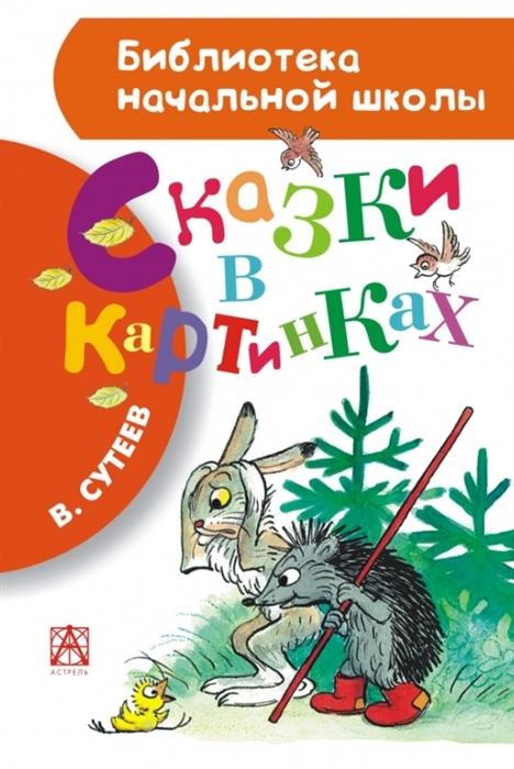 

Сказки в картинках