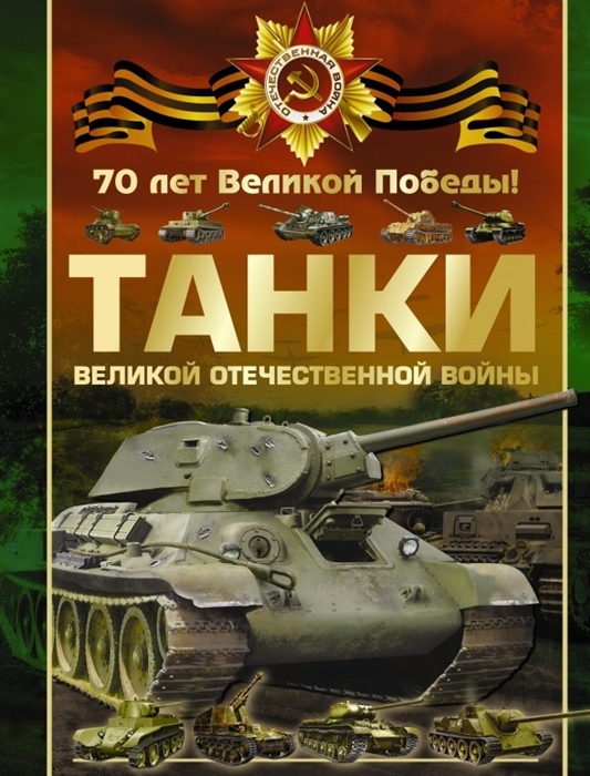 

Танки Великой Отечественной войны