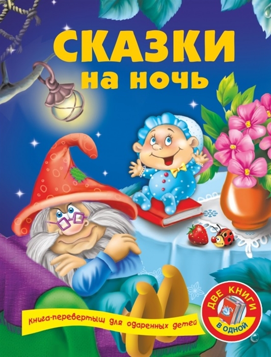 

Сказки на ночь Развивающая книга малыша Две книги в одной