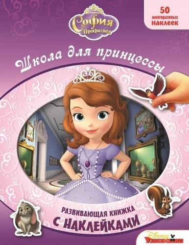 

Школа для принцессы София Прекрасная Развивающая книжка с многоразовыми наклейками