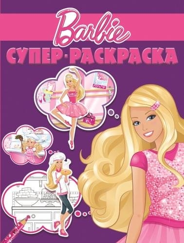 

Суперраскраска РС 1412 Барби