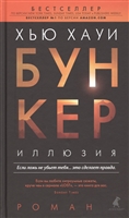 Бункер: Иллюзия Бункер: Иллюзия