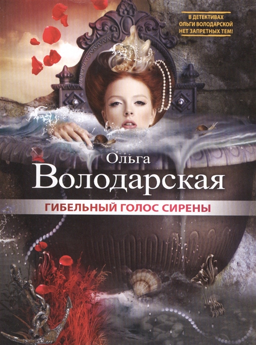 

Гибельный голос сирены