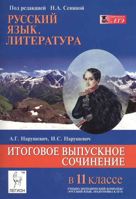 

Русский язык Литература Итоговое выпускное сочинение в 11-м классе Учебно-методическое пособие