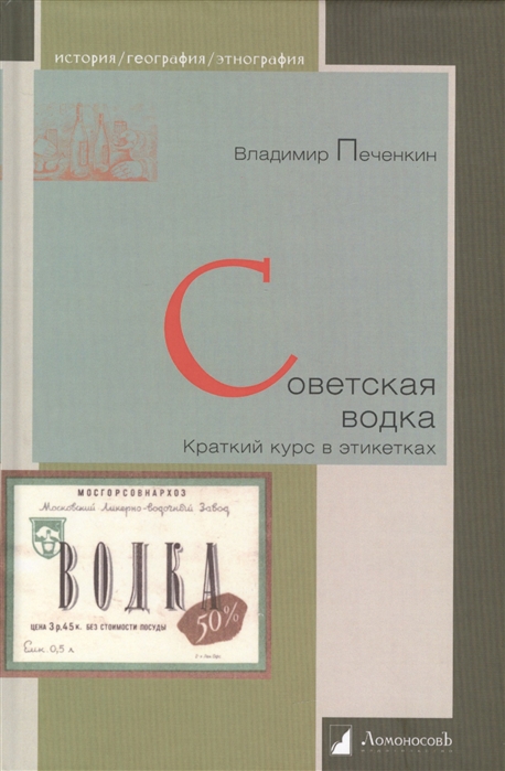 

Советская водка Краткий курс в этикетках