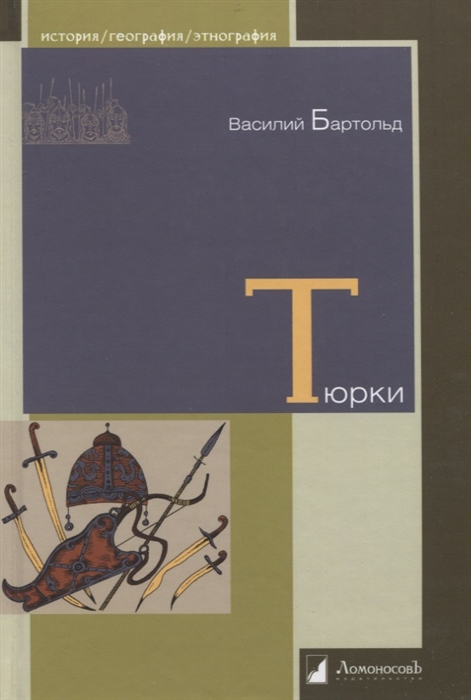 

Тюрки Двенадцать лекций по истории тюркских народов Средней Азии