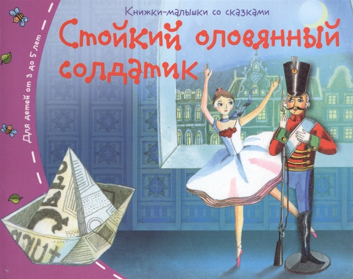 

Стойкий оловянный солдатик Для детей от 3 до 5 лет