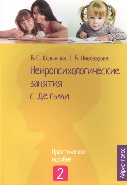 Нейропсихологические занятия с детьми Практическое пособие Часть 2