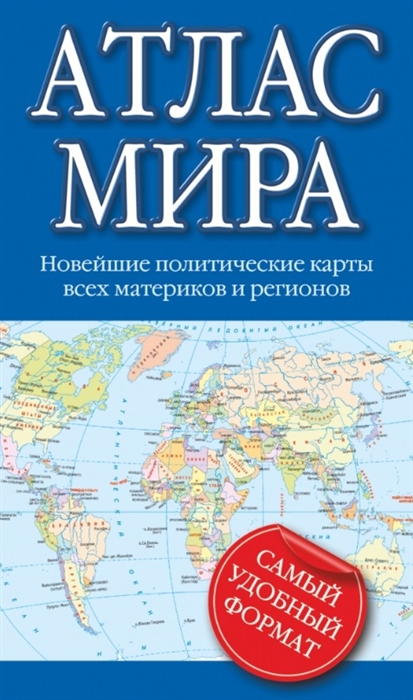 

Атлас мира Новейшие политические карты всех материков и регионов