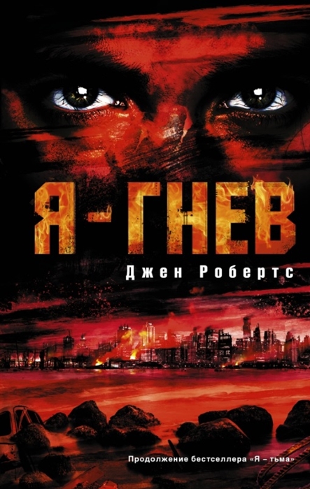 

Я - гнев