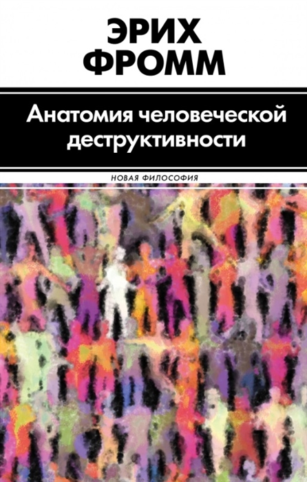 

Анатомия человеческой деструктивности