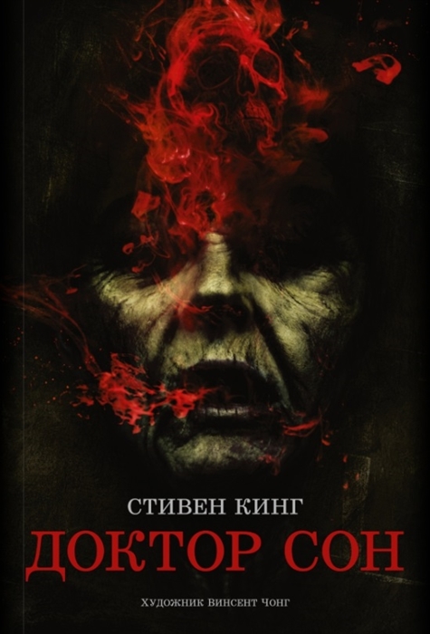 

Доктор Сон