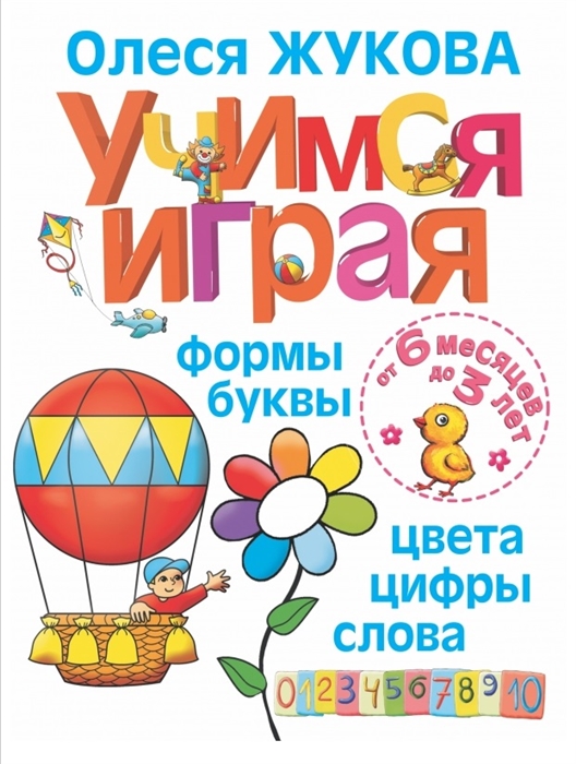 

Учимся играя формы буквы цвета цифры слова От 6 месяцев до 3 лет