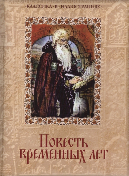 

Повесть временных лет