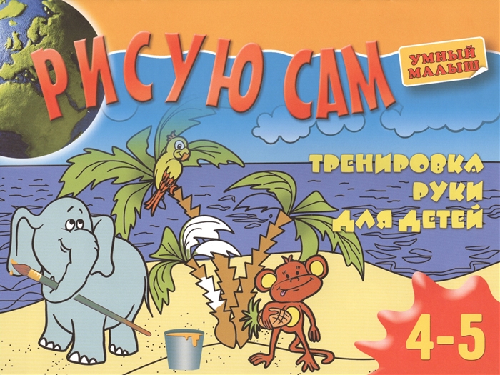 

Рисую сам Тренировка руки для детей 4-5 лет