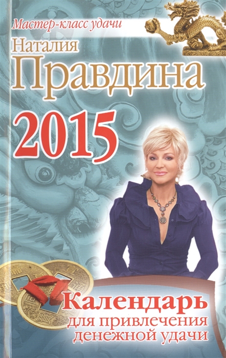 Календарь для привлечения денежной удачи на 2015 год
