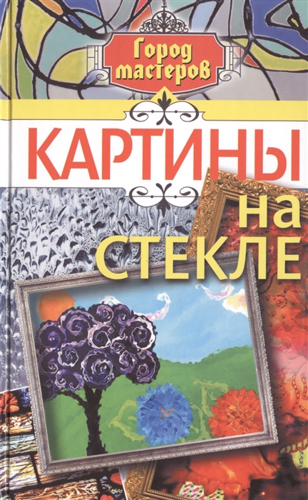 

Картины на стекле