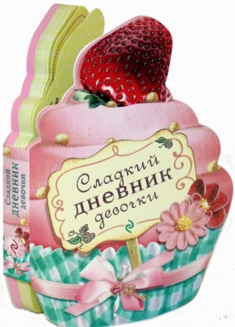 

Сладкий дневник девочки