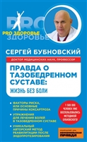 Правда о тазобедренном суставе: Жизнь без боли Правда о тазобедренном суставе: Жизнь без боли