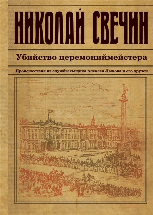 

Убийство церемониймейстера Происшествия из службы сыщика Алексей Лыкова и его друзей Детективный роман