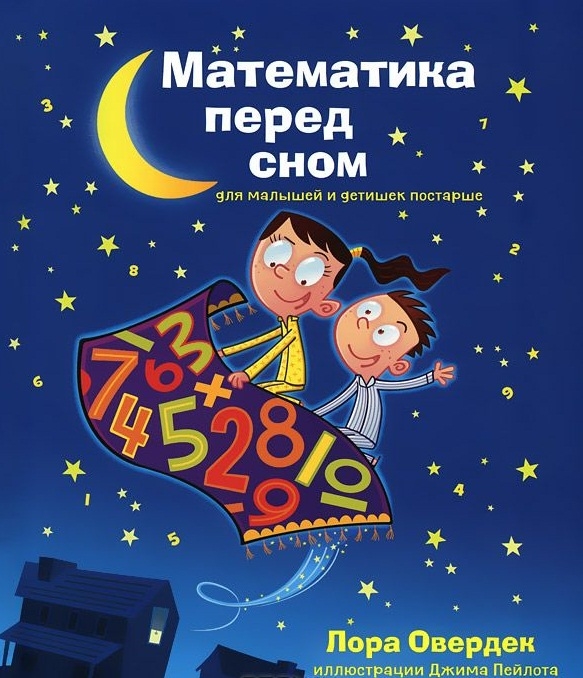 

Математика перед сном Для малышей и детишек постарше